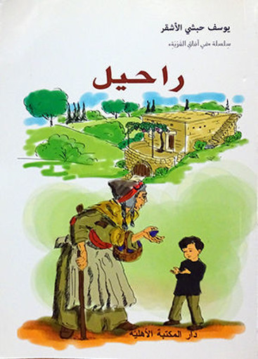Picture of راحيل يوسف حبشي الأشقر Ahlia