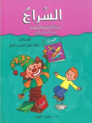 Picture of EB1 Ahlia السراج كتاب 1