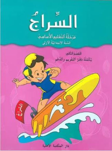 Picture of السنة الاولى ك2 الاهلية2014  /CP السراج