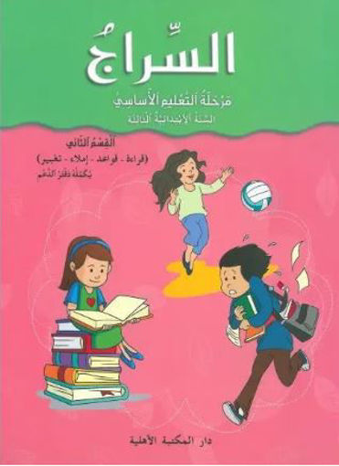 Picture of السنة الثالثة ك 2 الاهلية2014 /CE2 السراج