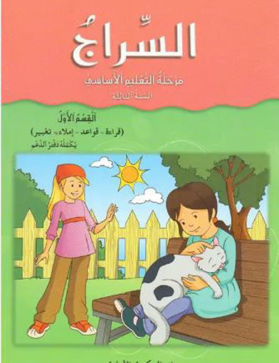 Picture of السنة الثالثة ك 1 الاهلية2019 /CE2 السراج