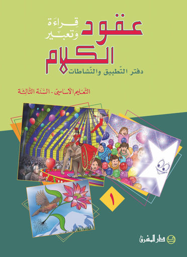 Picture of EB3 عقود الكلام دفتر 1 دار المشرق