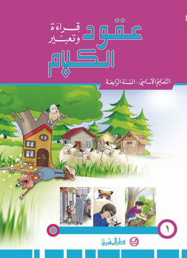Picture of عقود الكلام كتاب1 EB4 Mashreq 2013