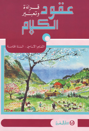 Picture of عقود الكلام كتاب  EB5 Mashreq