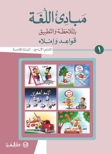 Picture of مبادئ اللغة   كتاب1 دار المشرق EB5