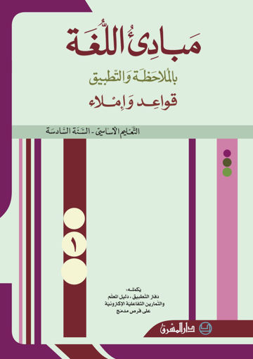 Picture of EB6 2012 مبادىء اللغة  كتاب1 دار المشرق