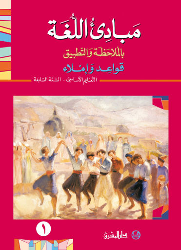 Picture of EB7 مبادئ اللغة كتاب1 دار المشرق