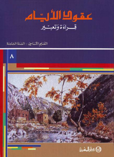 Picture of عقود الأيام قراءة وتعبير كتاب  EB8 Mashreq