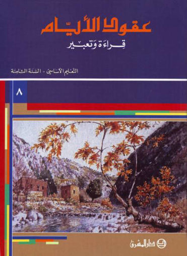 Picture of عقود الأيام قراءة وتعبير السنة الثامنة  EB8