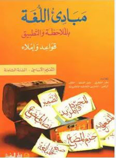 Picture of مبادىء اللغة بالملاحظة كتاب  EB8 Mashreq