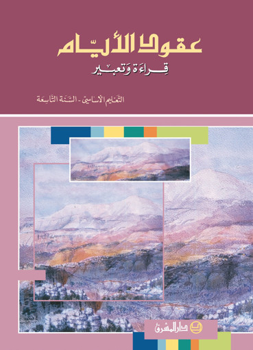 Picture of عقود الايام كتاب  EB9 Mashreq 2008