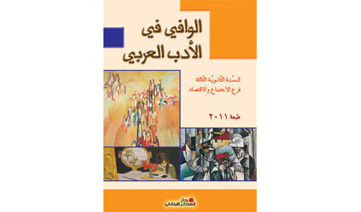 Picture of Term SE Dar Al Feker 2011 الوافي في الادب العربي