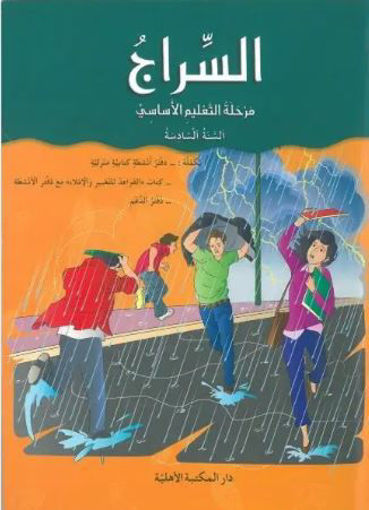 Picture of السراج كتاب القراءة السنة السادسة اهلية 2018