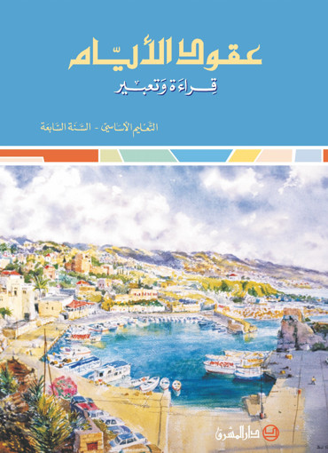 Picture of عقود الأيّام كتاب القراءة EB7 Mashreq 2006
