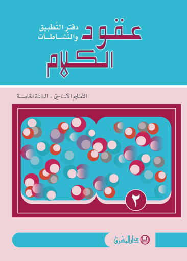 Picture of دفتر جزء 2 دار المشرق 2020 CM2 عقود الكلام