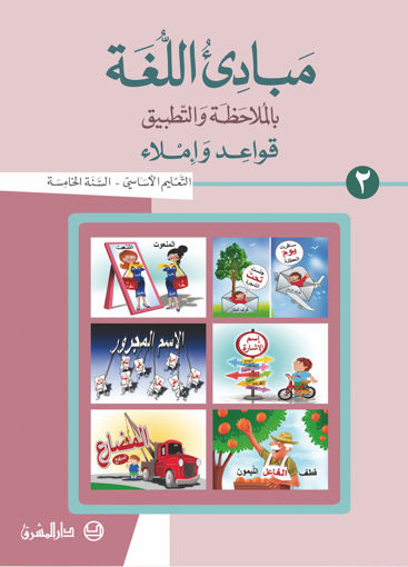 Picture of مبادئ اللغة  كتاب 2 دار المشرق EB5