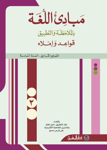 Picture of EB6 2012 مبادىء اللغة  كتاب 2 دار المشرق