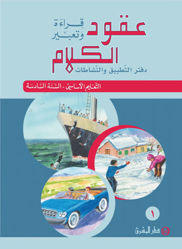 Picture of 6دفتر جزء1  دار المشرق 2011emeعقود الكلام