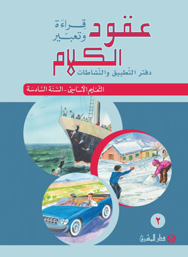 Picture of 6دفتر جزء 2 دار المشرق 2011eme عقود الكلام