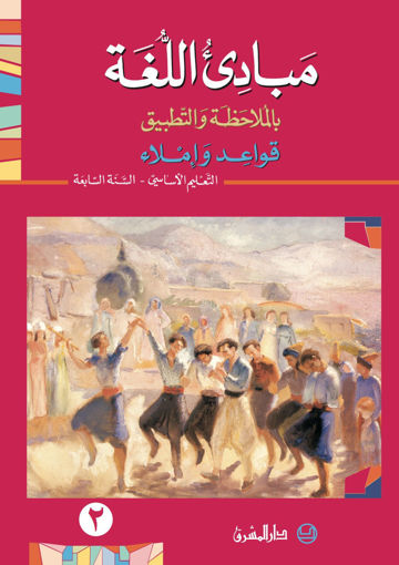 Picture of EB7 مبادئ اللغة كتاب 2 دار المشرق