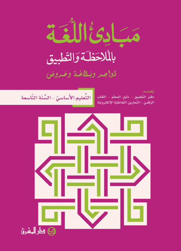 Picture of مبادئ اللغة  كتاب  EB9 Mashreq
