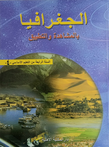 Picture of الجغرافيا بالمشاهدة والتطبيق كتاب