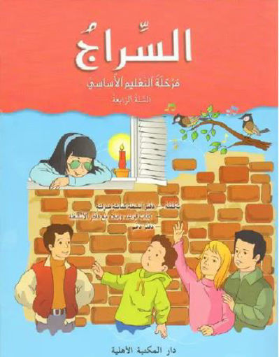 Picture of السراج كتاب القراءة السنة الرابعة AHLIA 2016