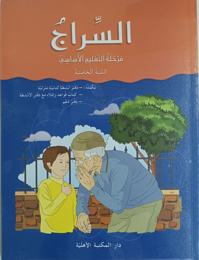 Picture of السراج كتاب القراءة السنة الخامسة AHLIA 2016