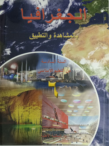 Picture of EB6 الجغرافيا  كتاب الاهلية