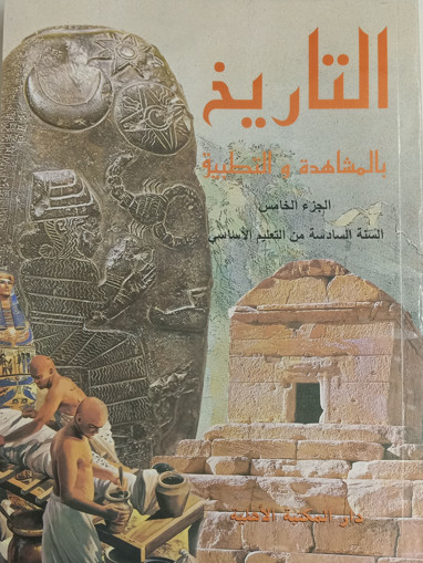 Picture of التاريخ بالمشاهدة والتطبيق EB6 Ahlia