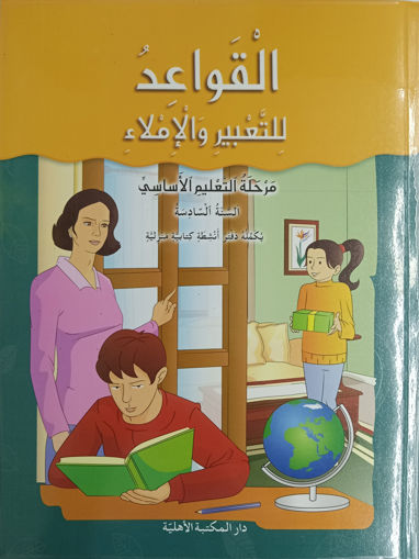 Picture of 6ك القواعد الاهلية2018EME/السراج السنة السادسة