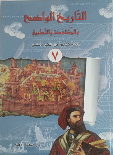 Picture of 5eme التاريخ الواضح بالمشاهدة  الاهلية 2017
