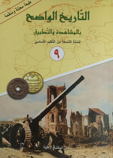 Picture of التاريخ الواضح السنة التاسعة اهلية2017