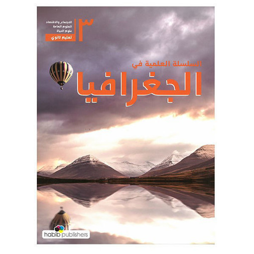 Picture of السلسلة العلمية في الجغرافيا EB11/EB12 Habib