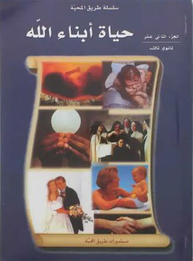 Picture of حياة ابناء الله GRADE 12