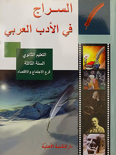 Picture of السراج في الادب العربي SE AHLIA 2010