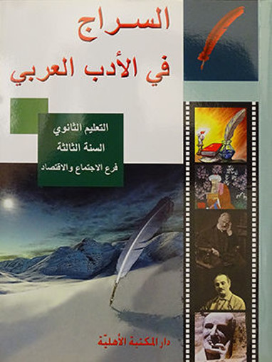 Picture of السراج في الادب العربي كتاب Ter SE Ahlia