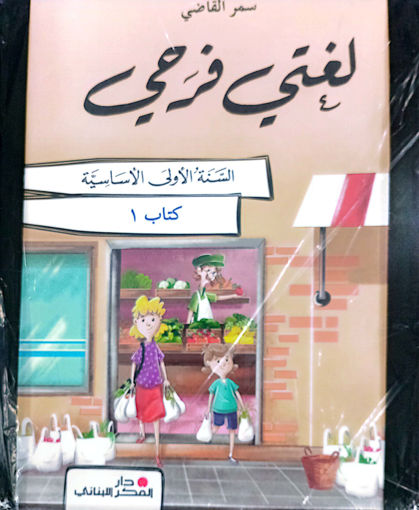 Picture of لغتي فرحي EB1 2024 Pointier