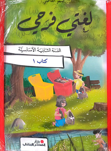 Picture of لغتي فرحي EB2 2024 Pointier