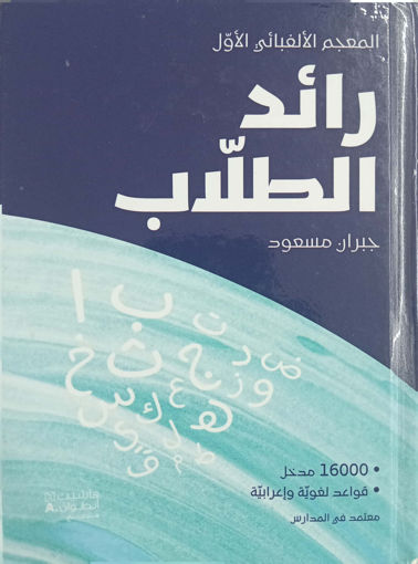 Picture of رائد الطلاب دار انطوان
