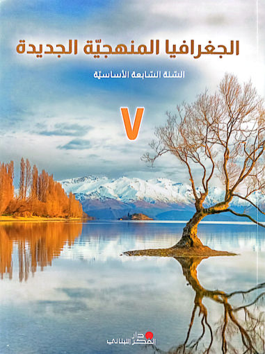 Picture of الجغرافيا المنهجية الجديدة GRADE 7 دار الفكر 2024