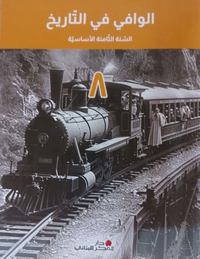 Picture of الوافي بالتاريخ السنة الثامنة دار الفكر 2024