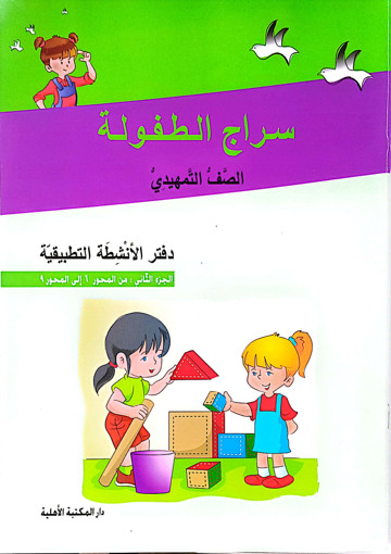 Picture of سراج الطفولة الصف التمهيدي الجزء2 د فتر Old Ed