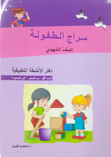 Picture of سراج الطفولة دفتر 1GS Old ED Ahlia