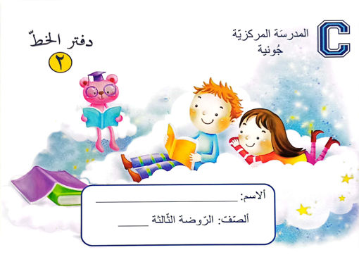 Picture of دفتر الخط 1+2 GS CCJ