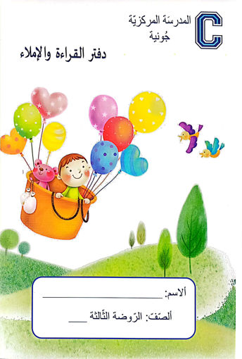 Picture of دفتر القراءة والاملاء GS CCJ