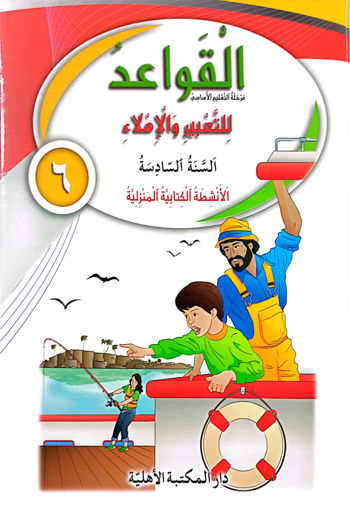 Picture of القواعد السنة السادسة دفتر الانشطة AHILA 2018