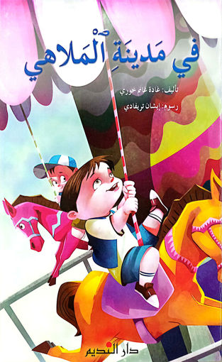 Picture of في مدينة الملاهي دار النديم