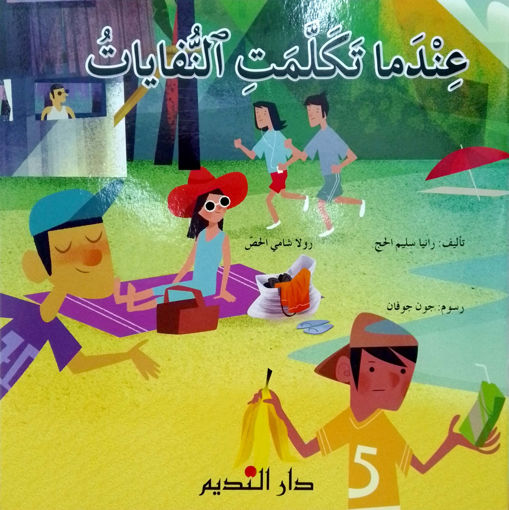 Picture of عندما تكلمت النفايات دار الفكر اللبناني