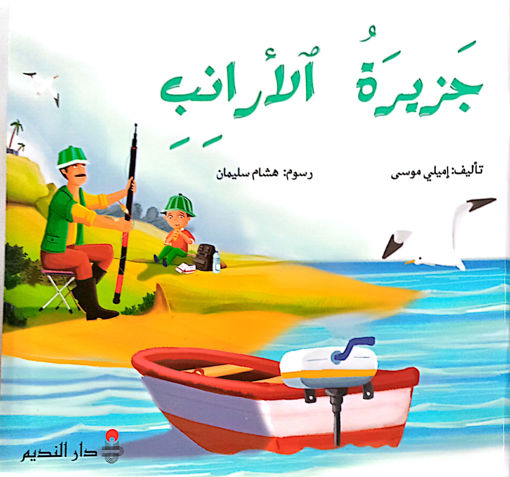 Picture of جزيرة الارانب دار النديم